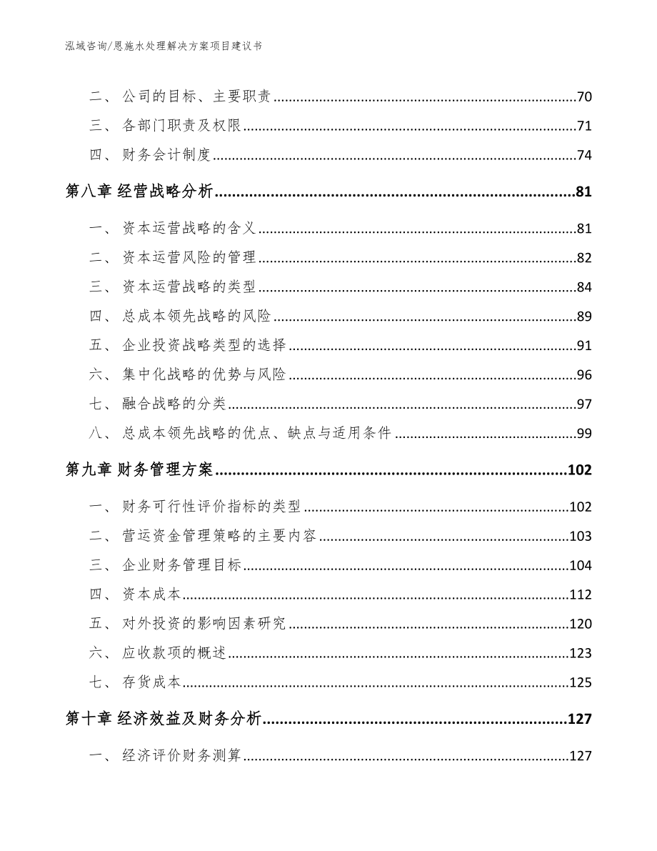 恩施水处理解决方案项目建议书范文_第3页