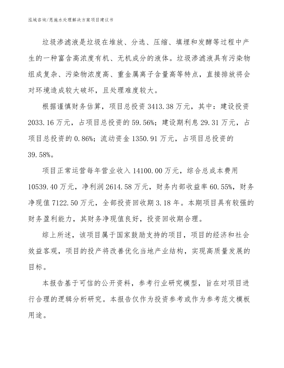 恩施水处理解决方案项目建议书范文_第5页