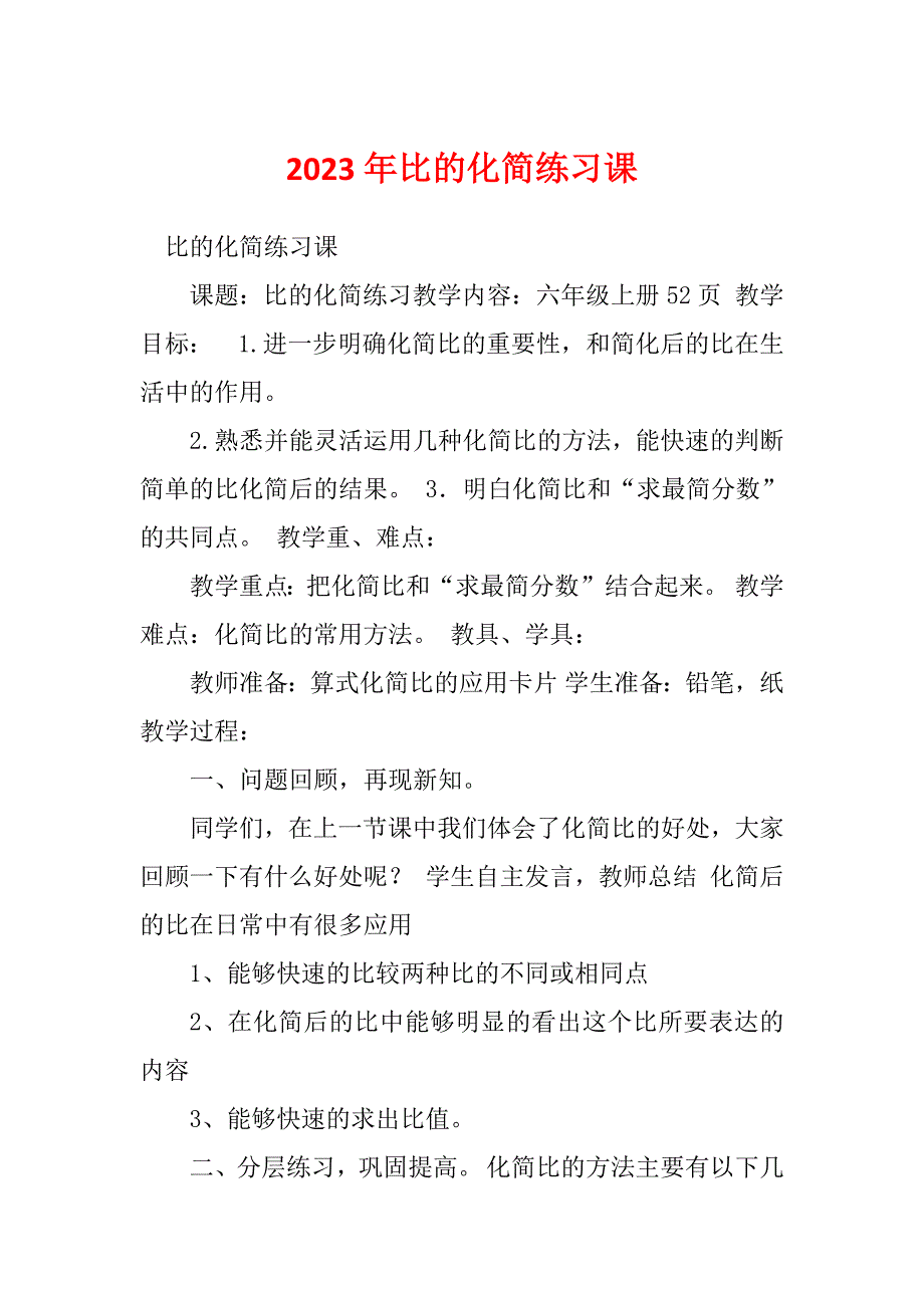 2023年比的化简练习课_第1页