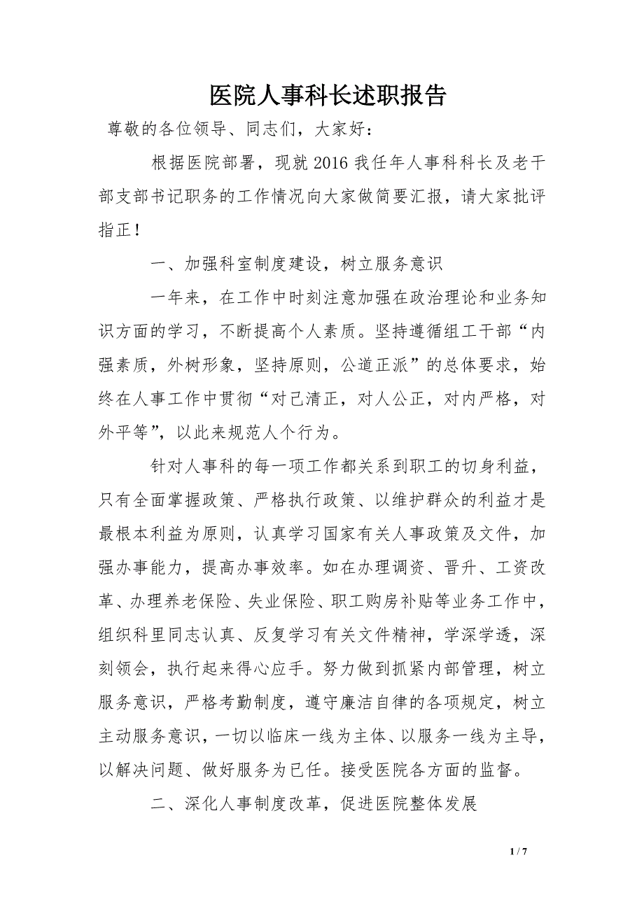 医院人事科长述职报告_第1页