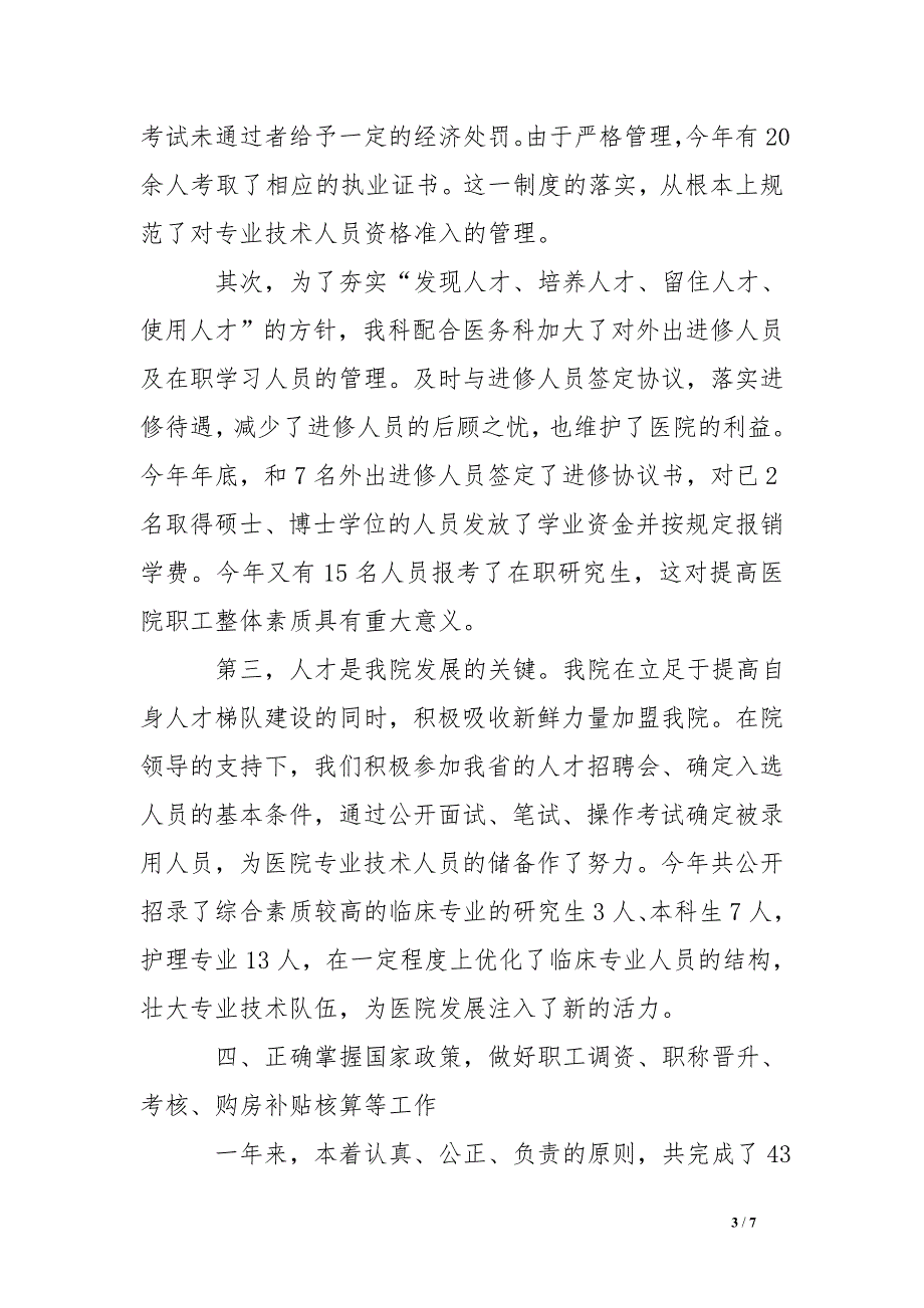 医院人事科长述职报告_第3页