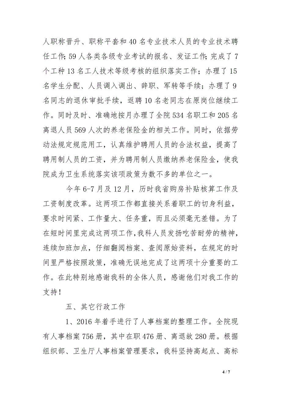 医院人事科长述职报告_第4页