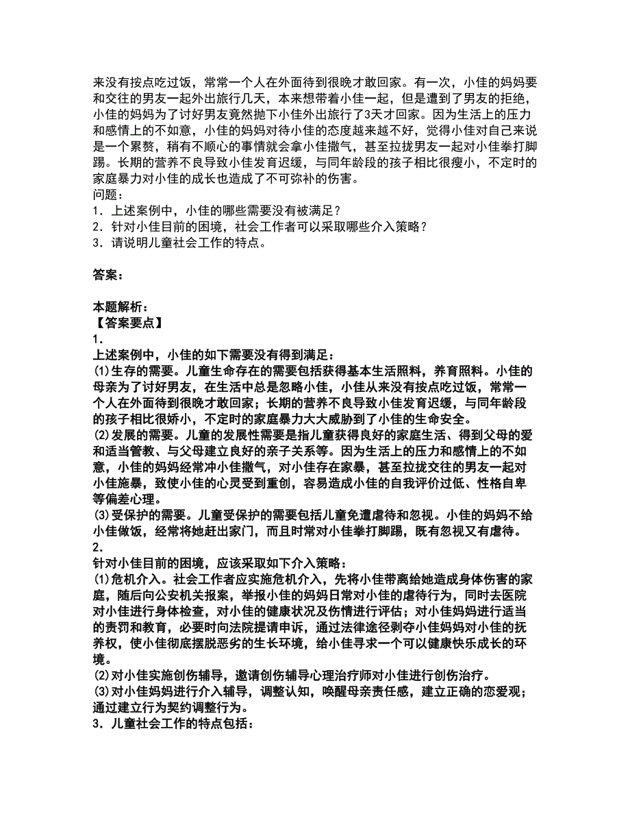 2022社会工作者-中级社会工作实务考试题库套卷18（含答案解析）_第4页