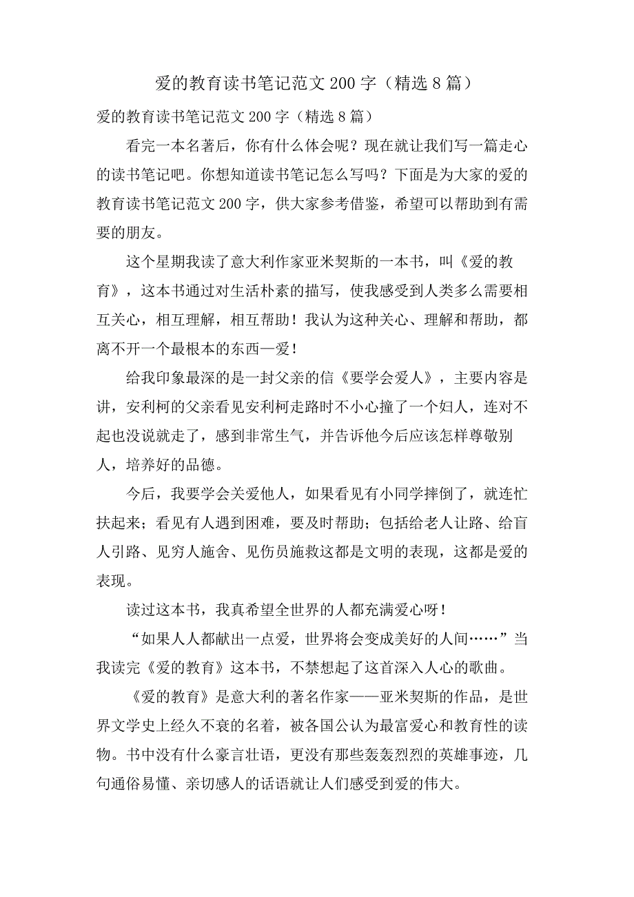 爱的教育读书笔记范文200字(8篇)_第1页