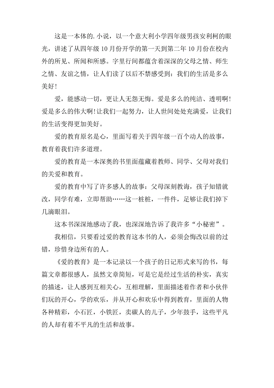 爱的教育读书笔记范文200字(8篇)_第2页