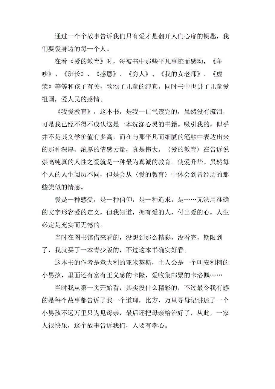 爱的教育读书笔记范文200字(8篇)_第4页