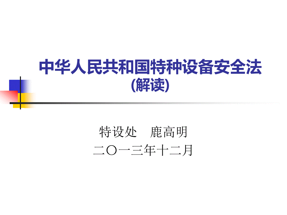 沈阳市质监系统特种设备安全法宣贯课件_第1页