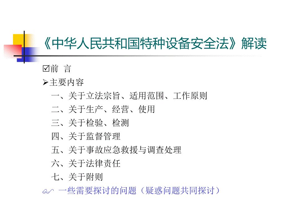 沈阳市质监系统特种设备安全法宣贯课件_第2页