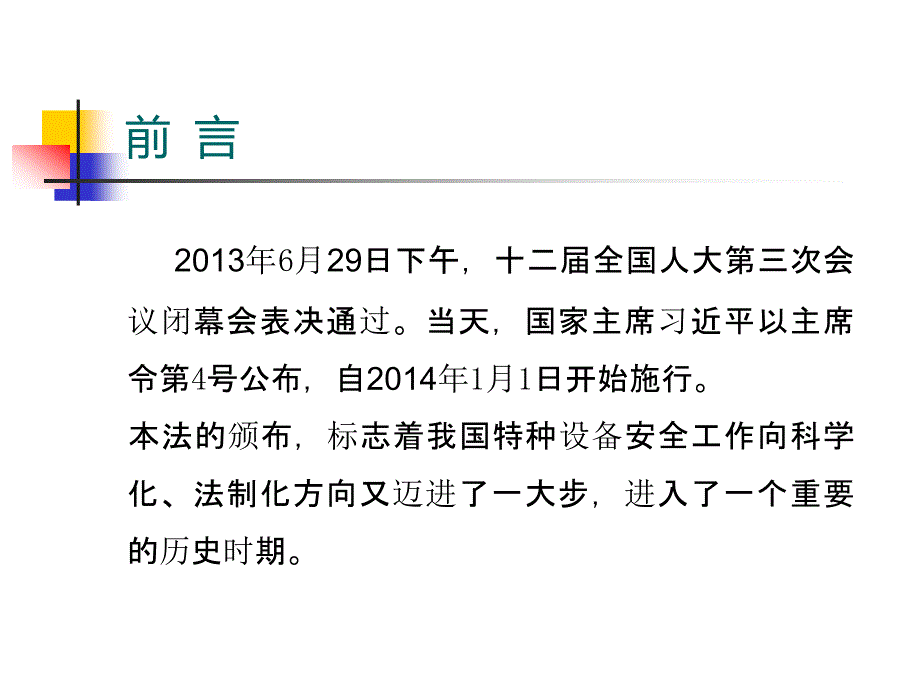 沈阳市质监系统特种设备安全法宣贯课件_第3页