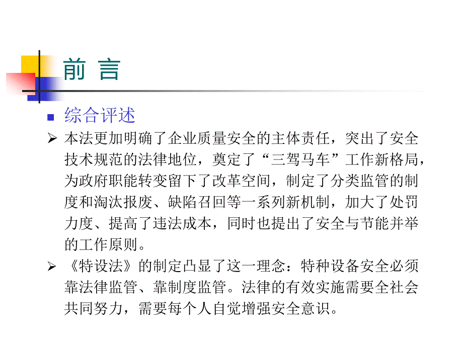 沈阳市质监系统特种设备安全法宣贯课件_第4页