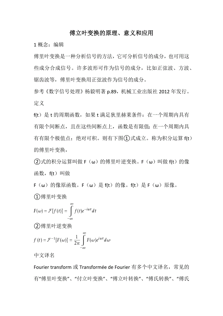 傅立叶变换的原理、意义和应用_第1页