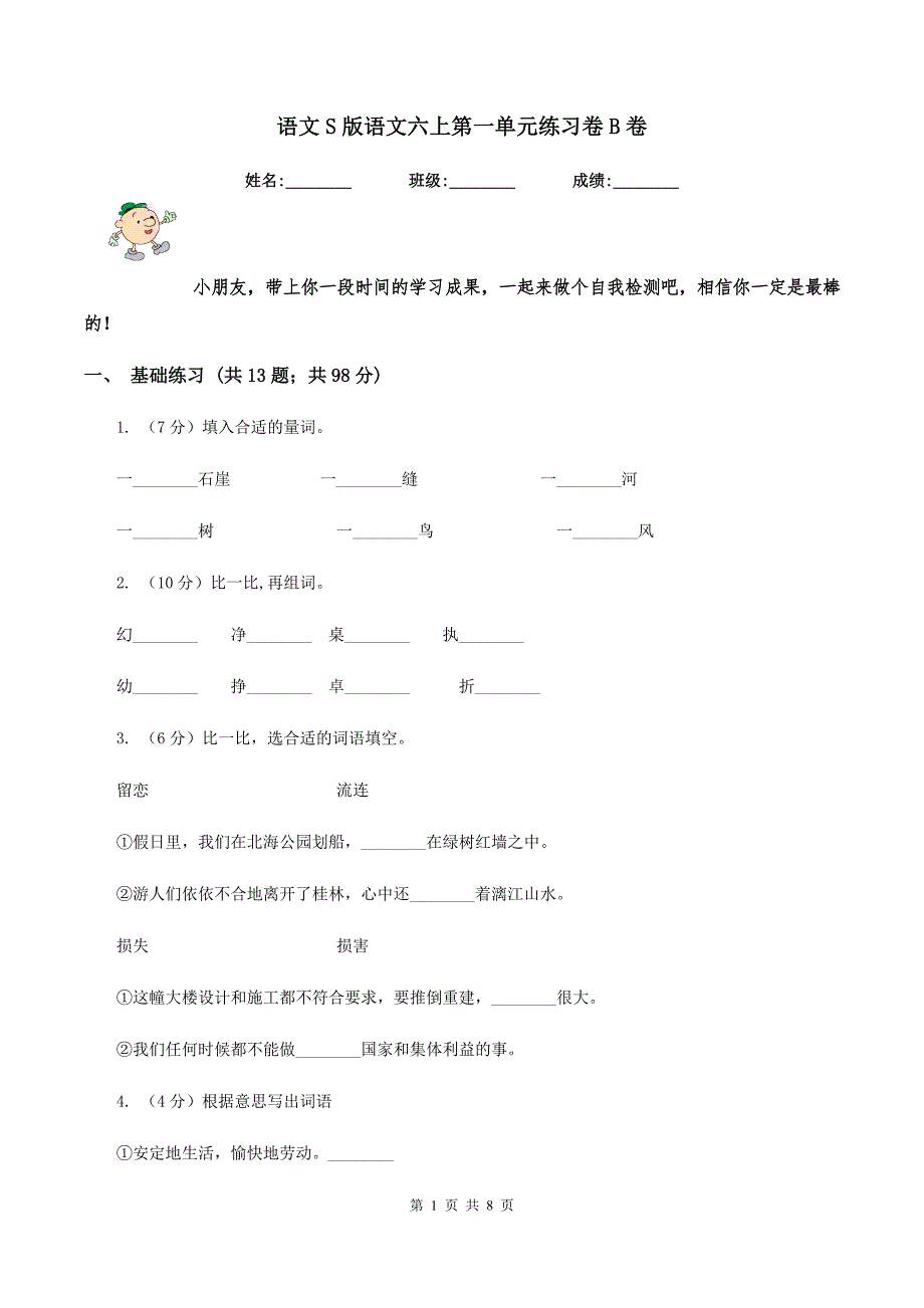 语文S版语文六上第一单元练习卷B卷.doc_第1页