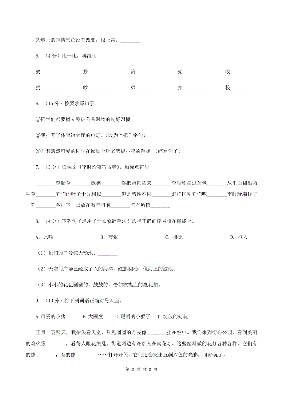 语文S版语文六上第一单元练习卷B卷.doc_第2页