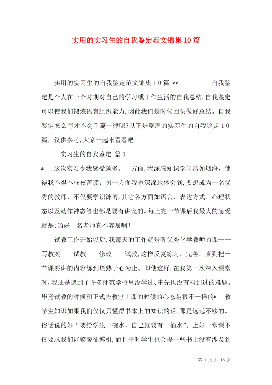 实用的实习生的自我鉴定范文锦集10篇_第1页