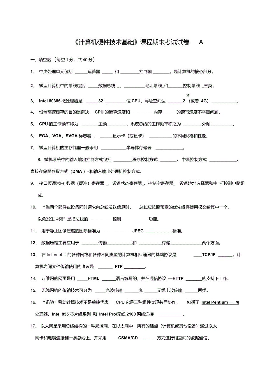 计算机硬件技术基础课程期末考试试卷和答案_第1页