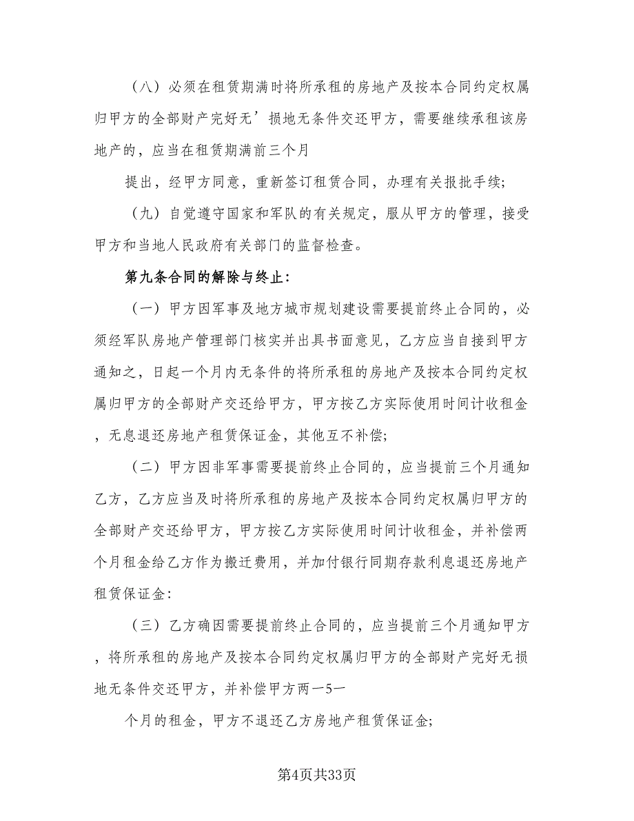 商业房地产租赁协议标准样本（九篇）_第4页