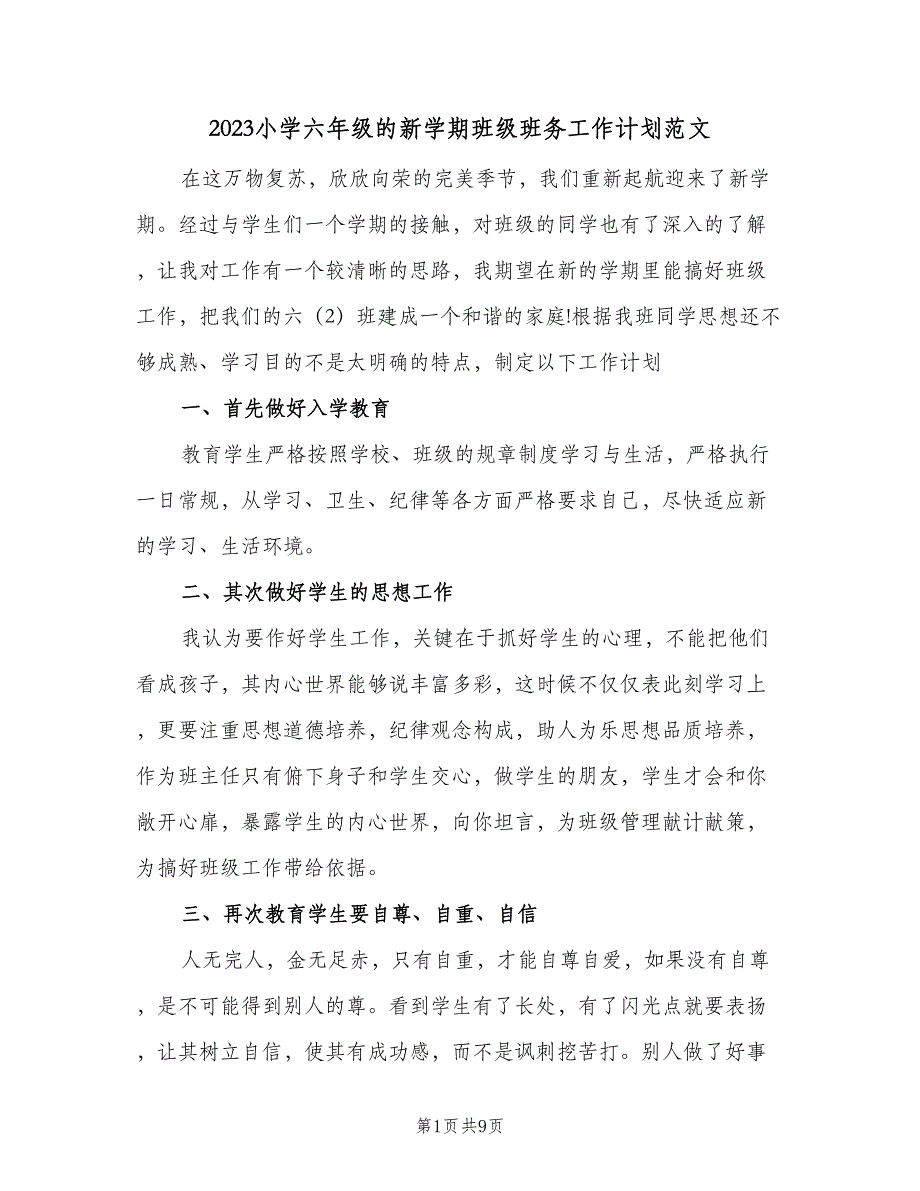 2023小学六年级的新学期班级班务工作计划范文（四篇）.doc_第1页