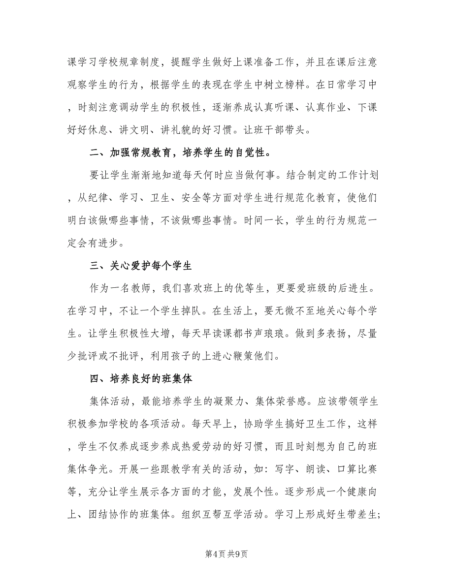 2023小学六年级的新学期班级班务工作计划范文（四篇）.doc_第4页