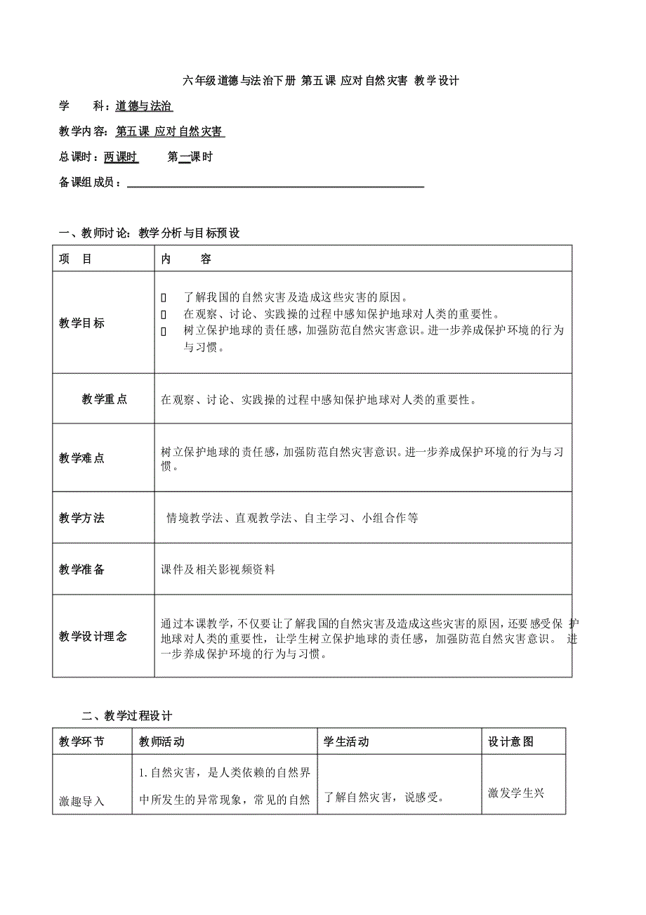 第五课 应对自然灾害 第一课时 教案 小学道德与法治人教部编版六年级下册(2021年)_第1页