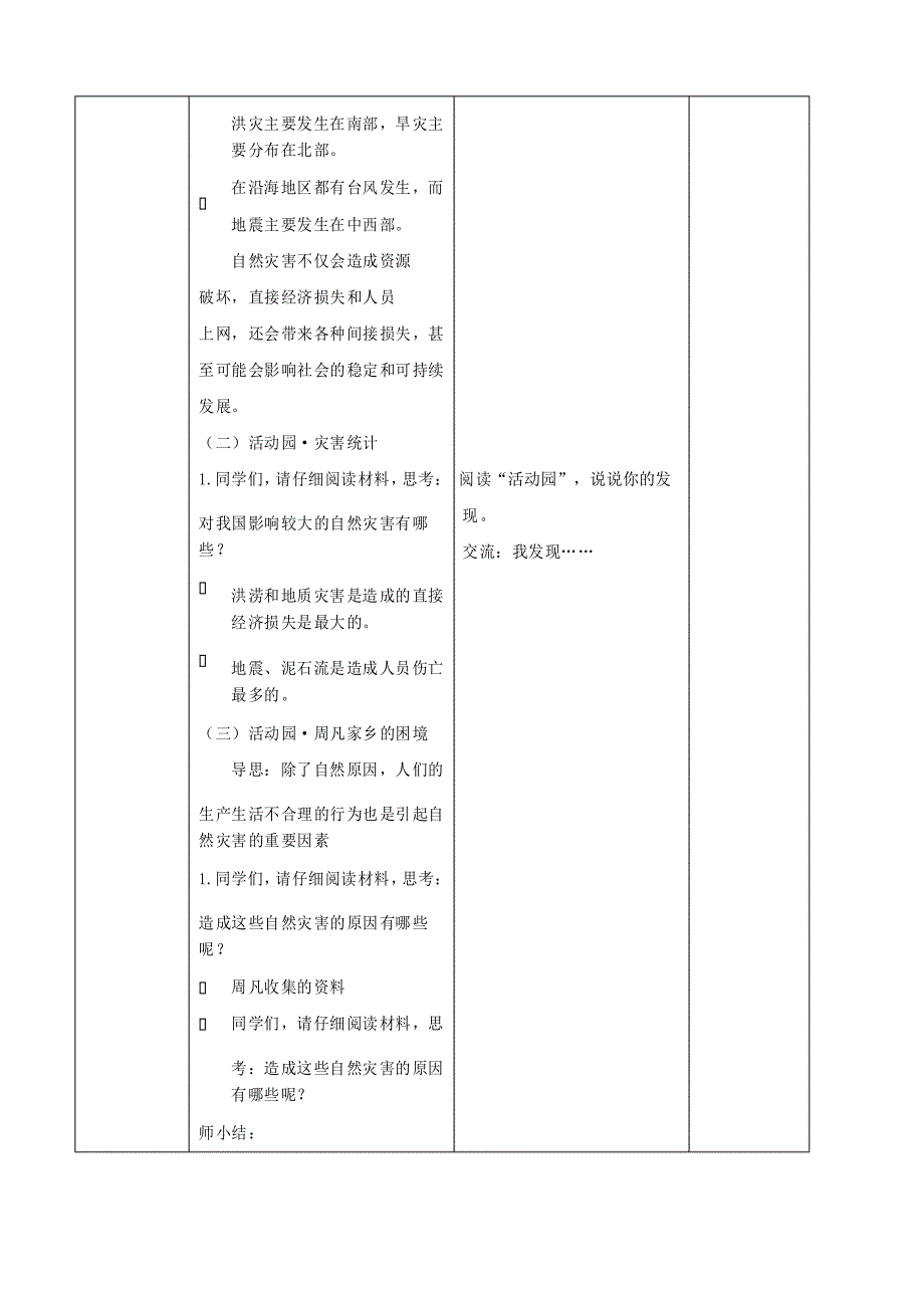 第五课 应对自然灾害 第一课时 教案 小学道德与法治人教部编版六年级下册(2021年)_第3页