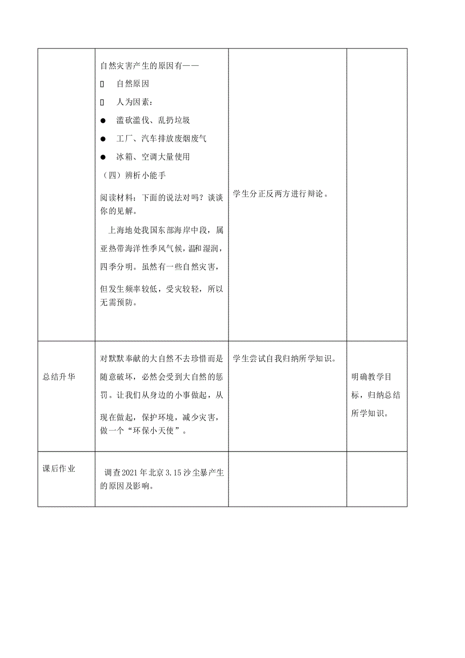 第五课 应对自然灾害 第一课时 教案 小学道德与法治人教部编版六年级下册(2021年)_第4页