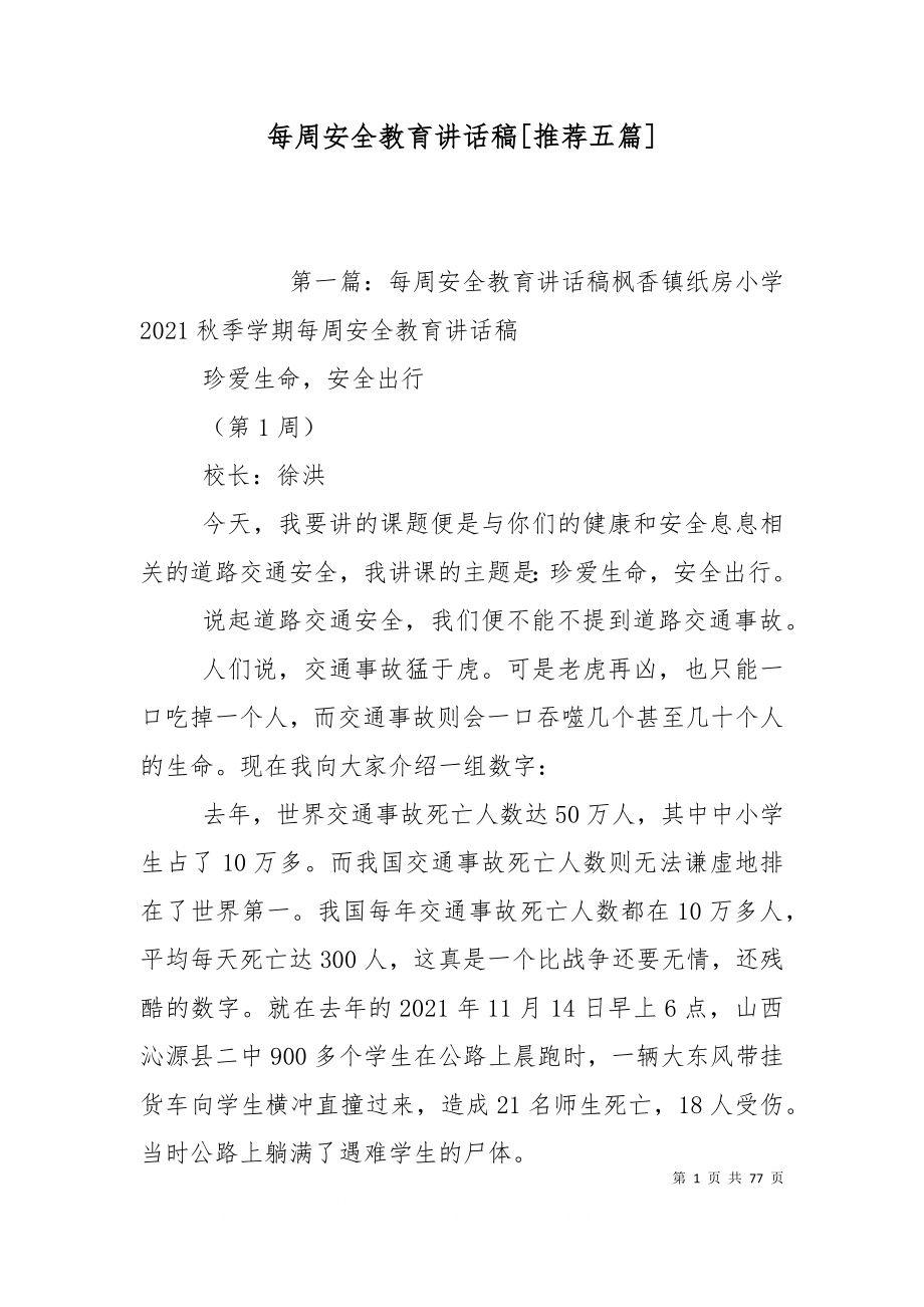 每周安全教育讲话稿推荐五篇_第1页