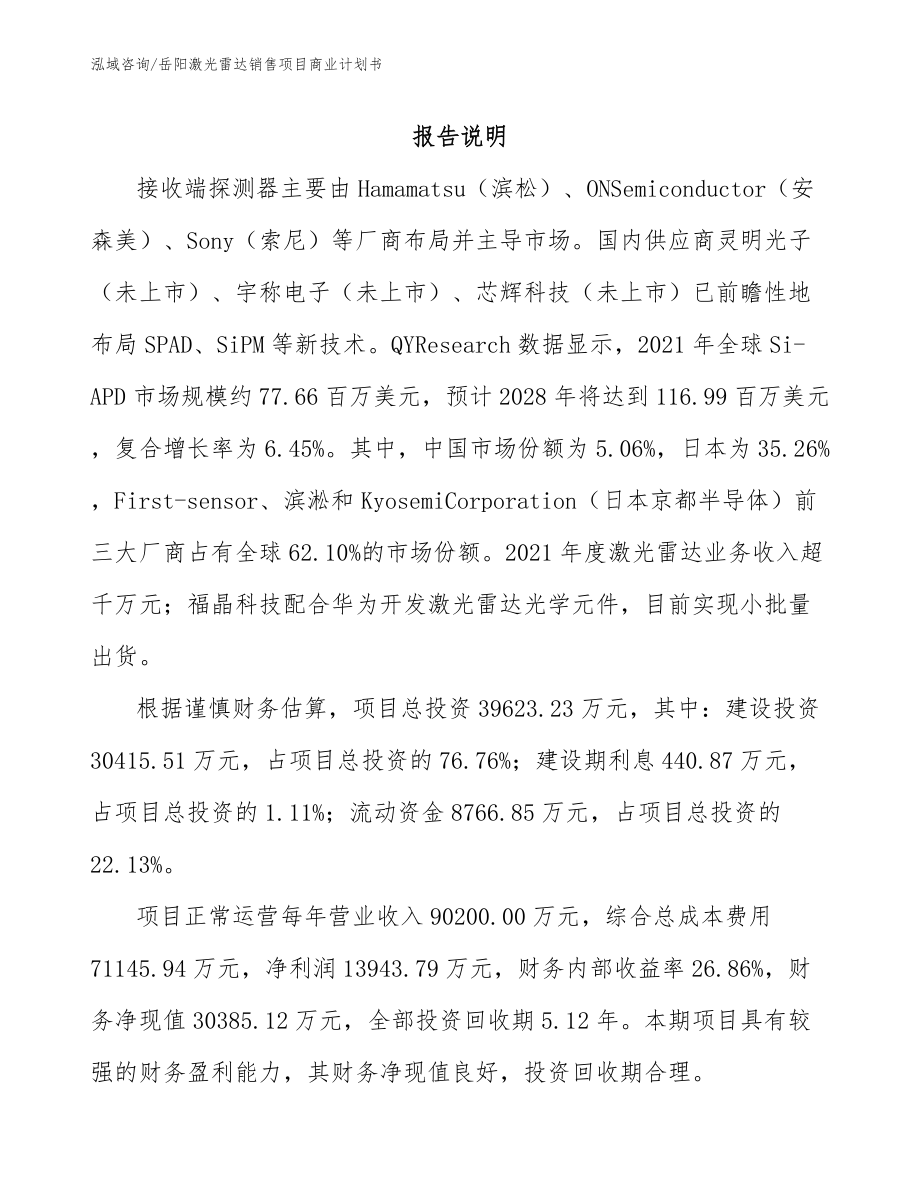 岳阳激光雷达销售项目商业计划书范文_第2页