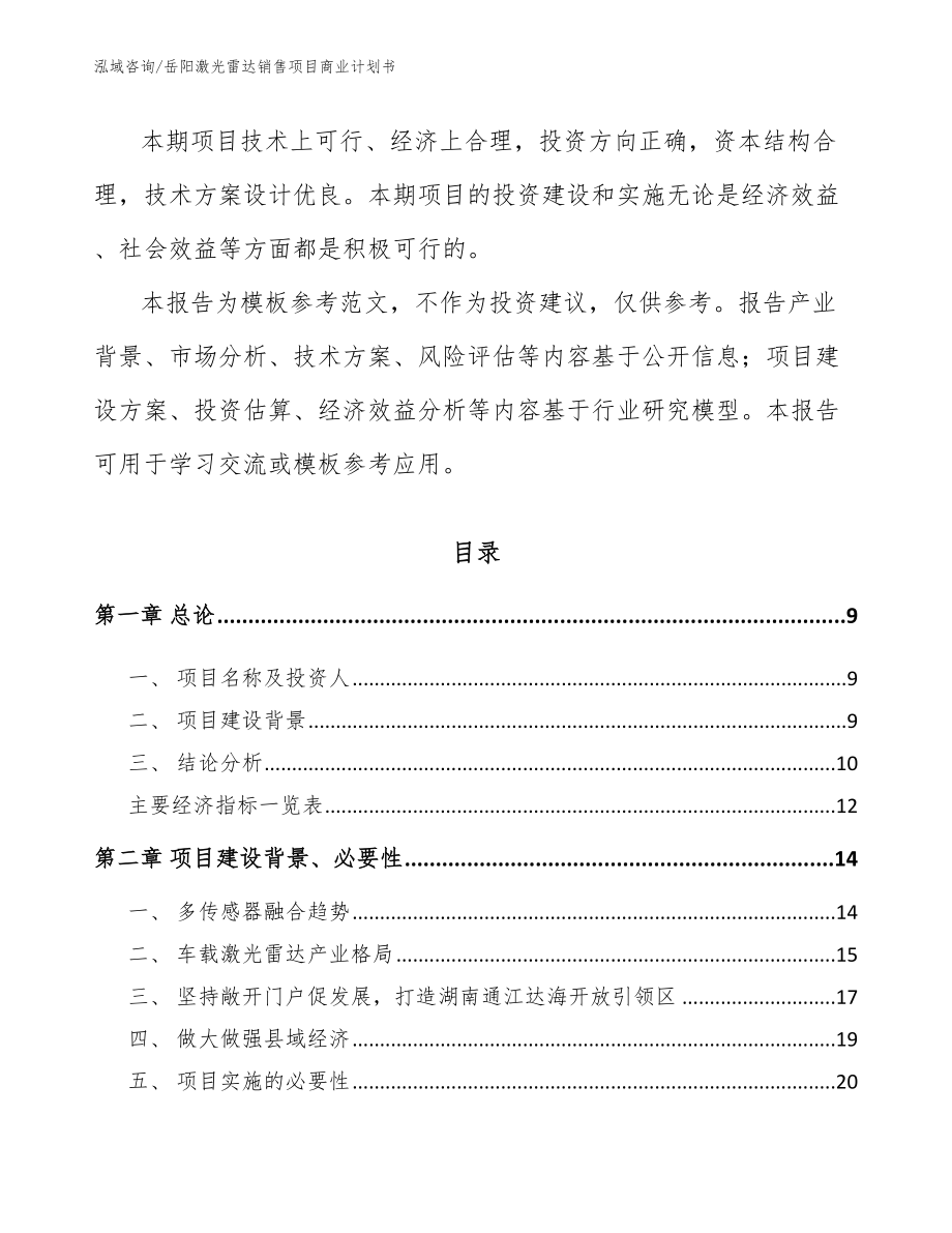 岳阳激光雷达销售项目商业计划书范文_第3页