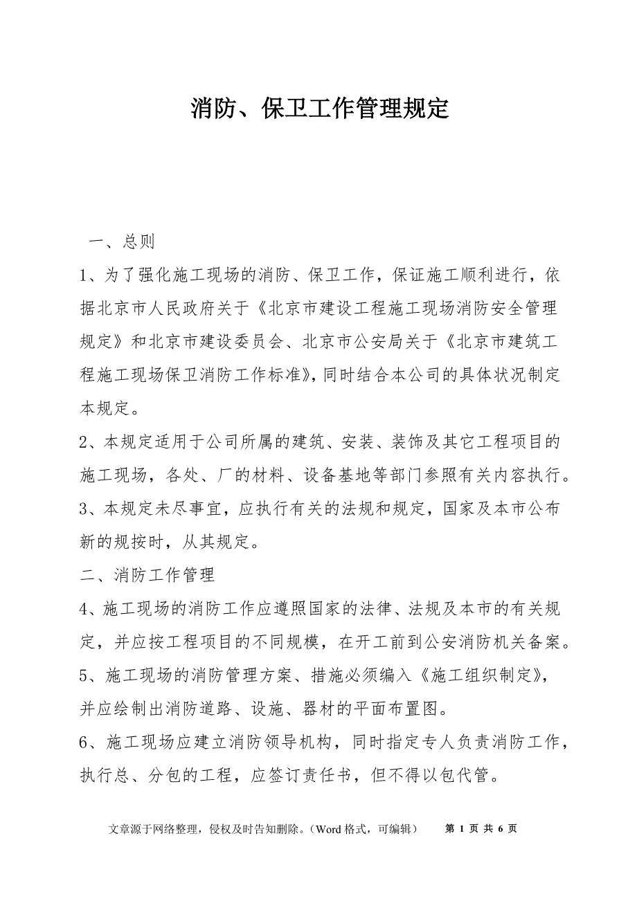 消防、保卫工作管理规定_第1页