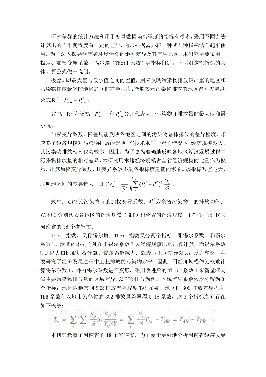 河南省环境污染的区域差异研究.doc_第3页