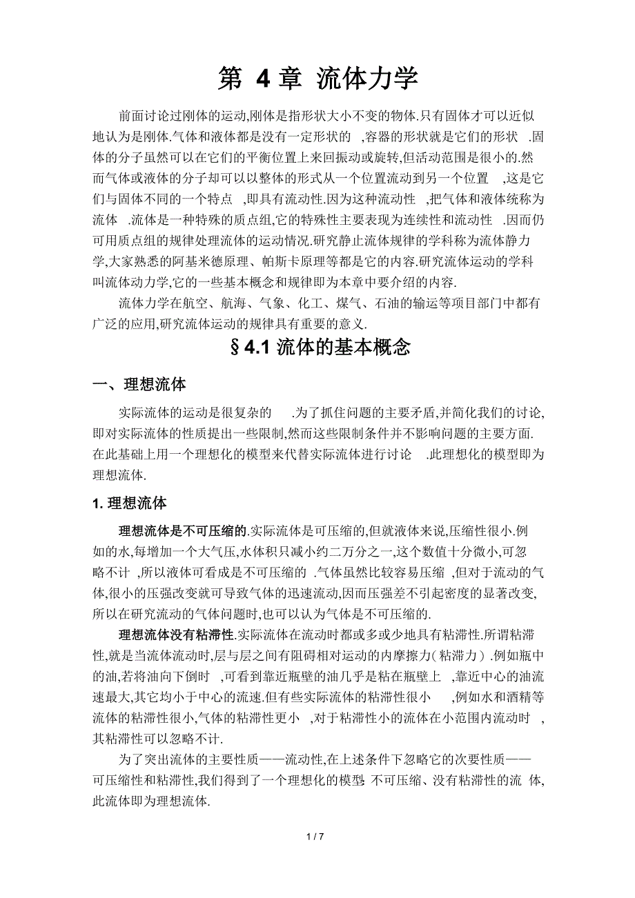 大学物理流体力学_第1页