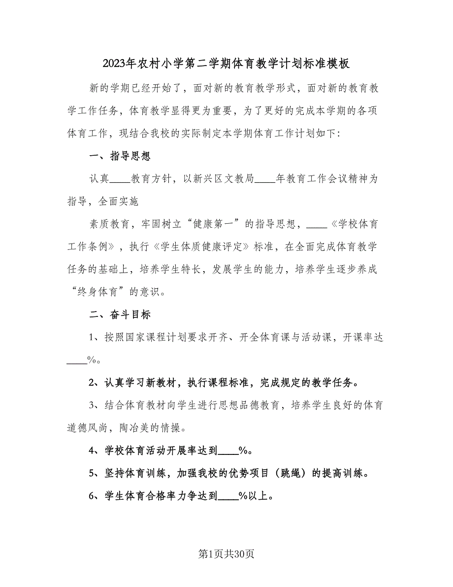 2023年农村小学第二学期体育教学计划标准模板（8篇）_第1页