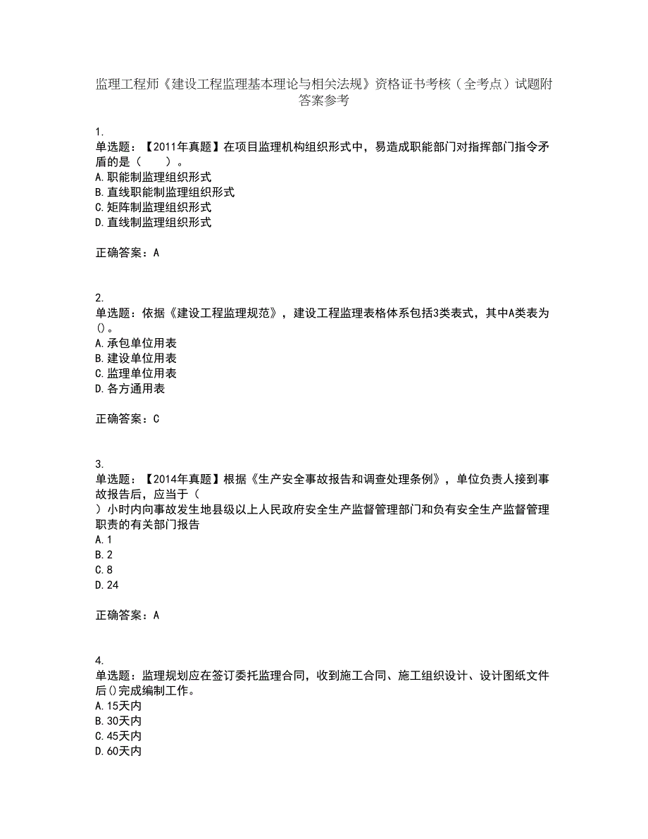 监理工程师《建设工程监理基本理论与相关法规》资格证书考核（全考点）试题附答案参考24_第1页