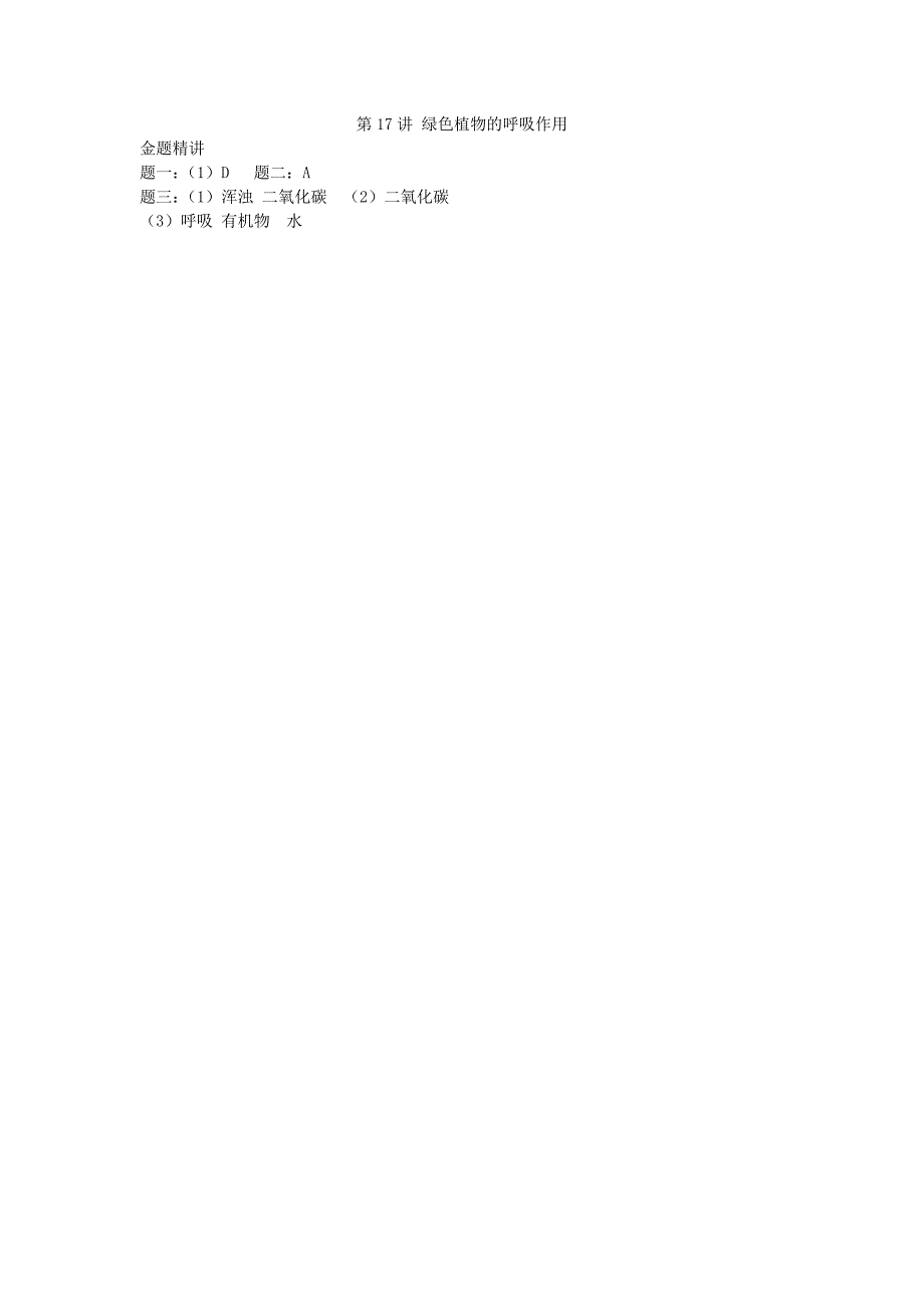 江苏省大丰市七年级生物上册 第17讲 绿色植物的呼吸作用讲义 苏教版_第3页