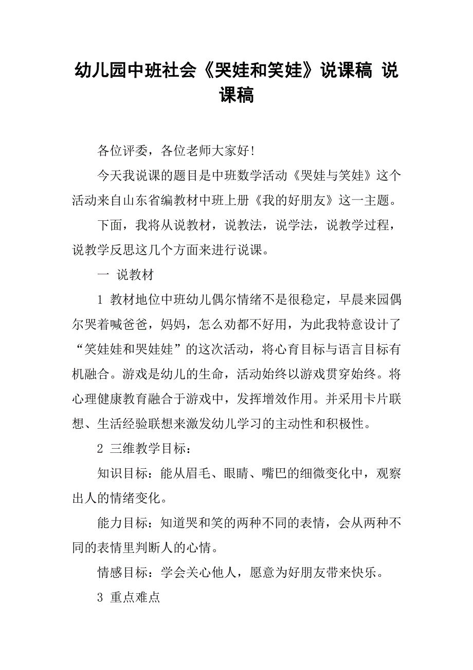 幼儿园中班社会《哭娃和笑娃》说课稿 说课稿.docx_第1页