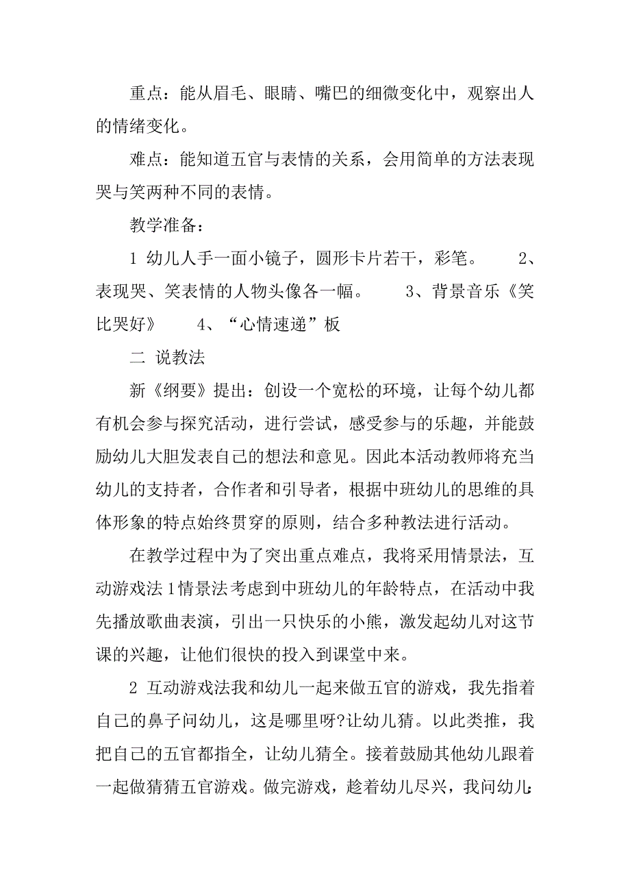 幼儿园中班社会《哭娃和笑娃》说课稿 说课稿.docx_第2页