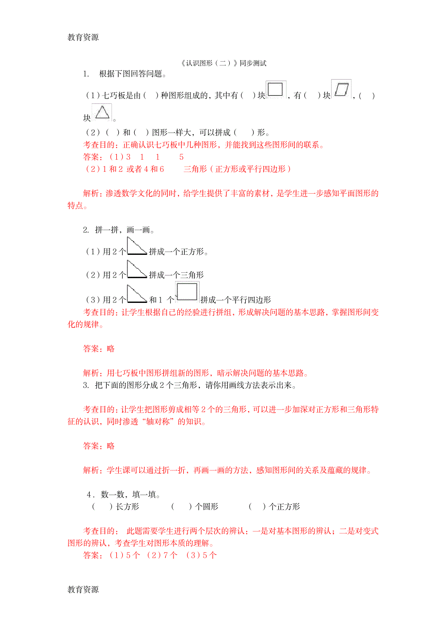 【教育资料】一年级下数学同步检测认识图形3_人教新课标学习精品_第1页