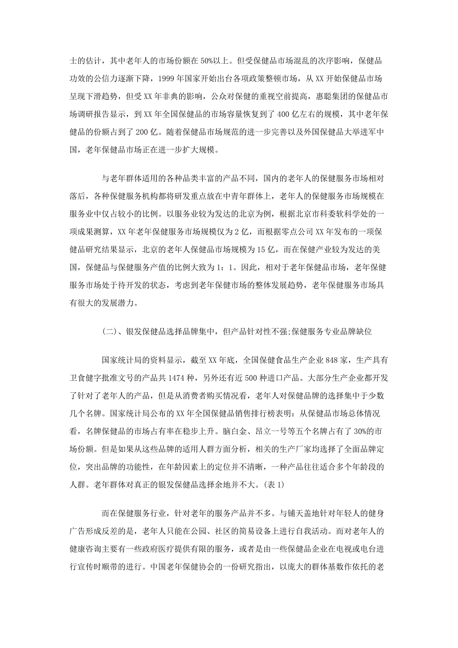 中国老年产业发展调查报告范文_第3页