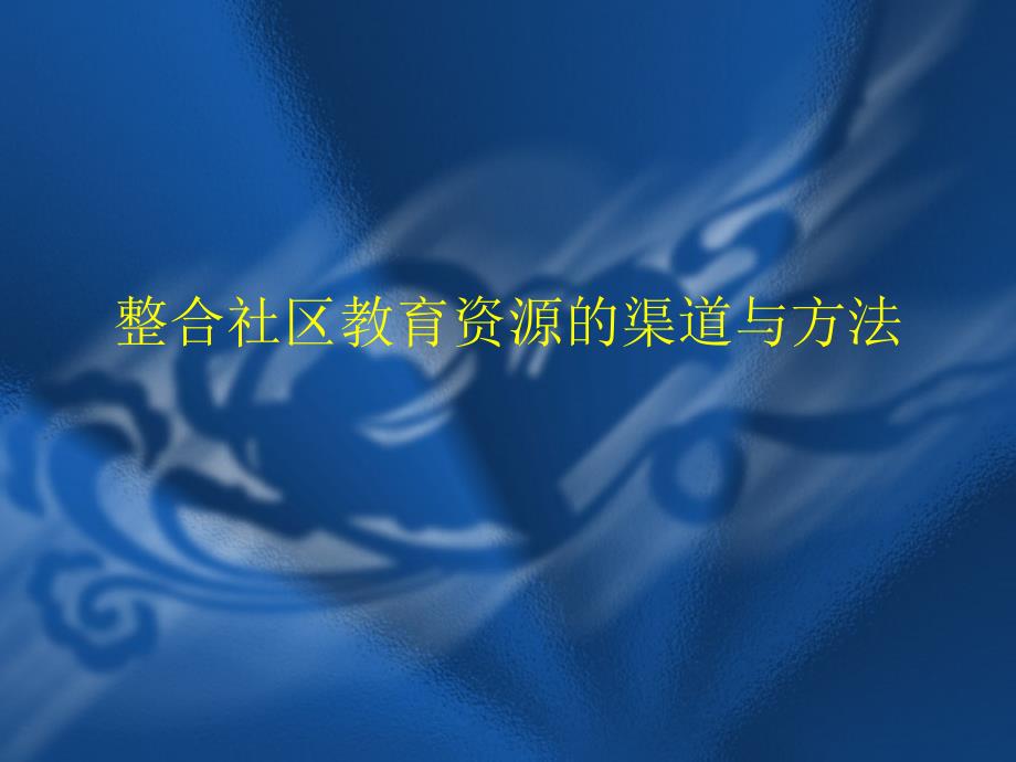 整合社区教育资源的渠道与方法_第1页