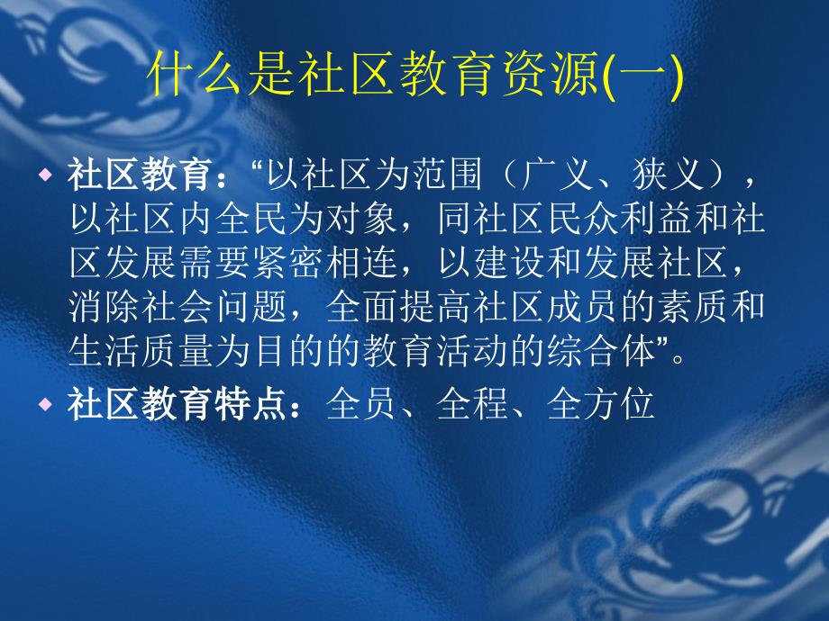 整合社区教育资源的渠道与方法_第3页