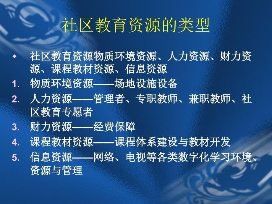 整合社区教育资源的渠道与方法_第5页