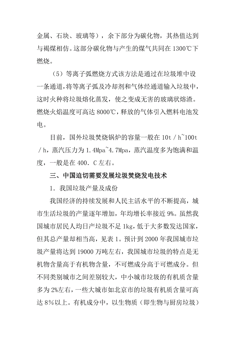 城市生活垃圾焚烧发电技术分析及经济效益_第4页