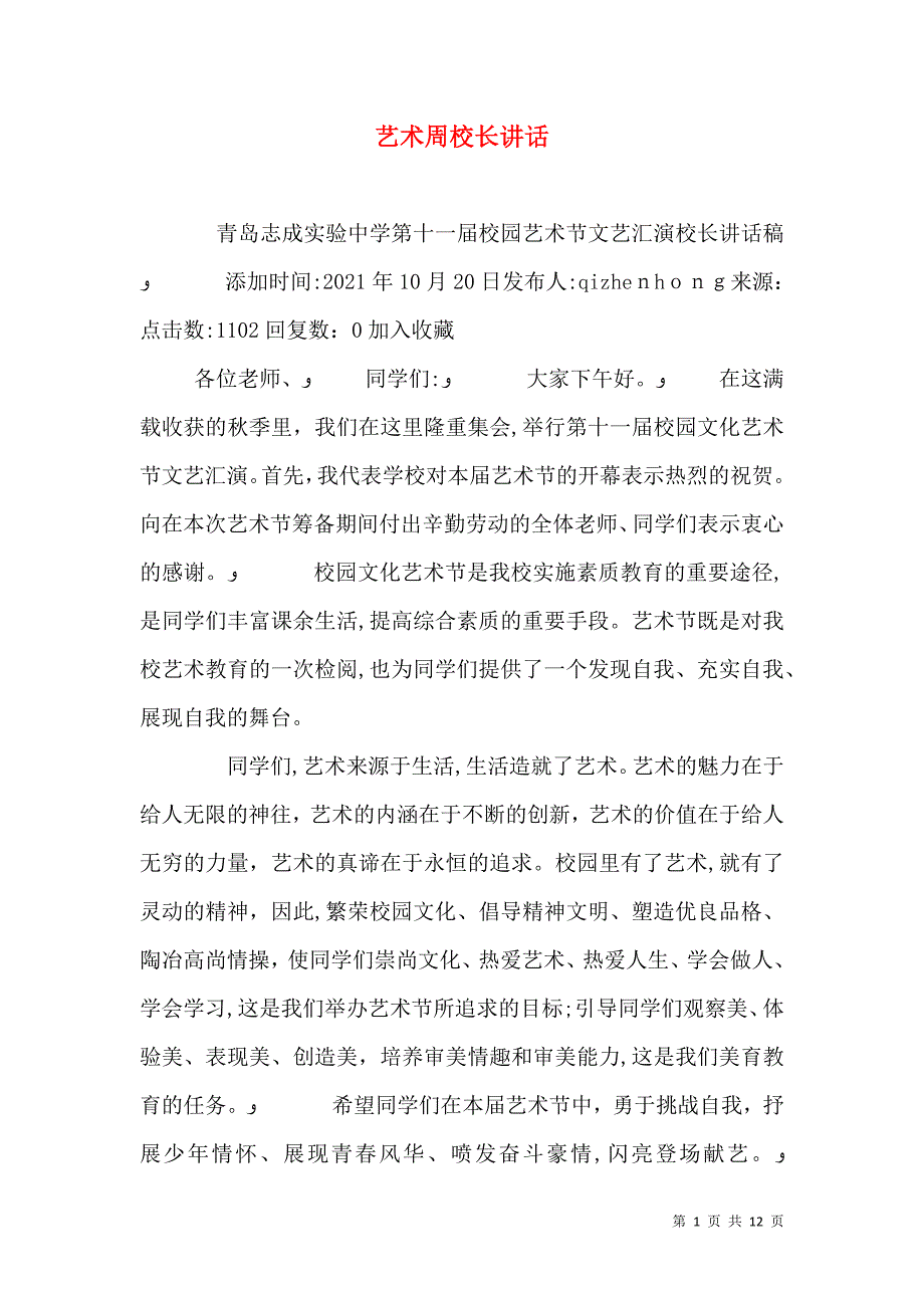 艺术周校长讲话_第1页