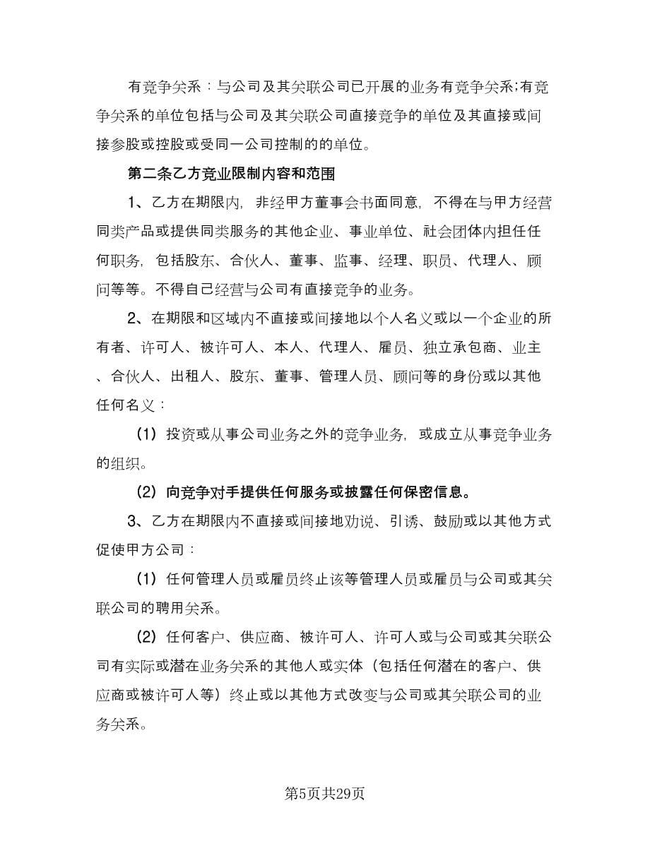 金融员工保密及竞业禁止协议书模板（四篇）.doc_第5页