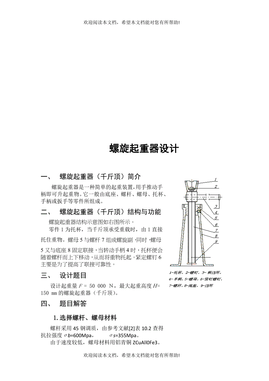 螺旋起重器设计要点_第1页