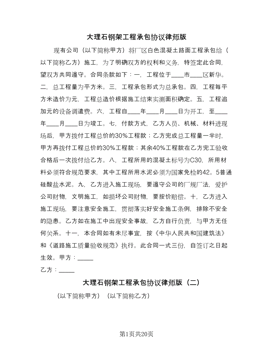 大理石钢架工程承包协议律师版（七篇）.doc_第1页