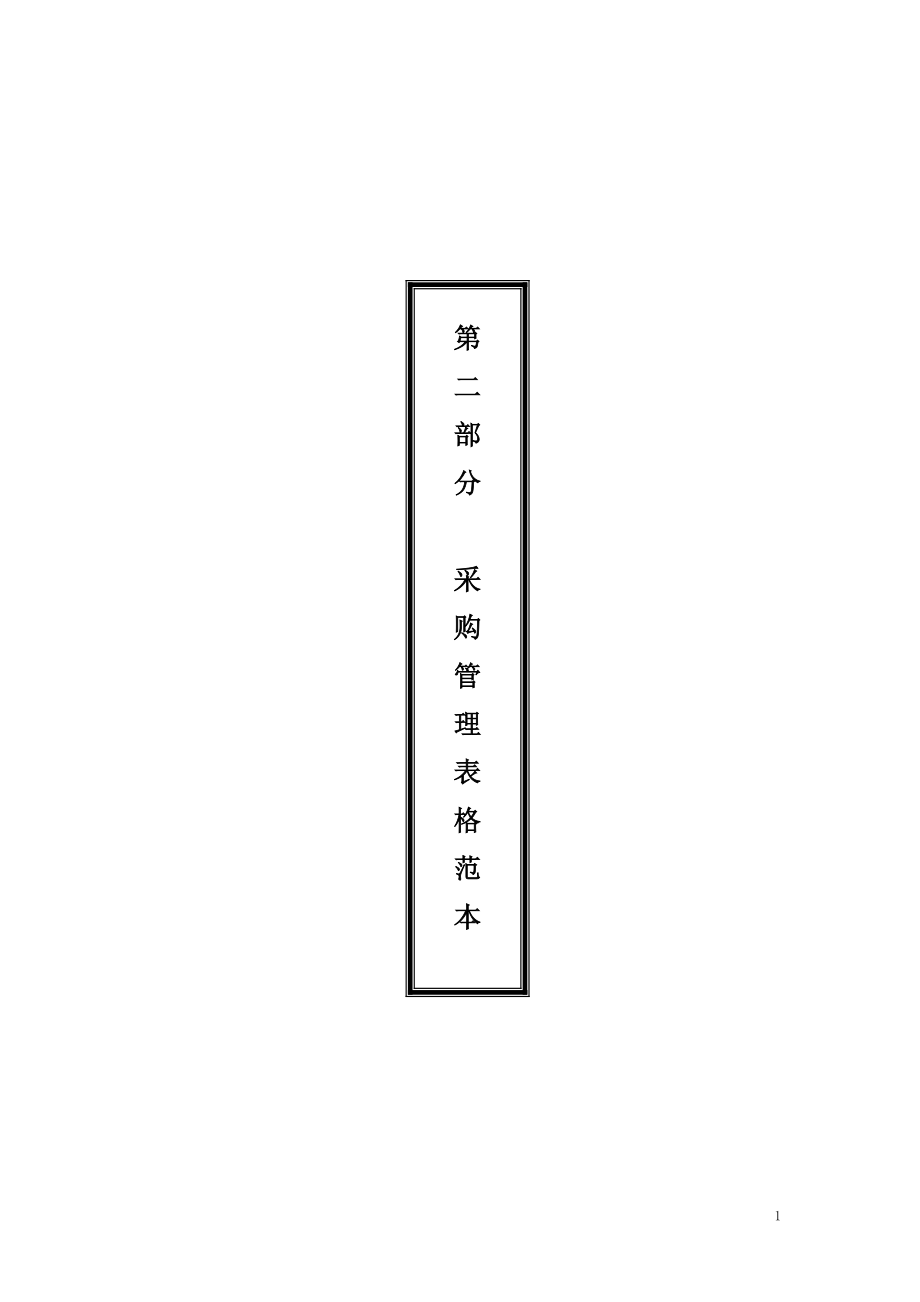 05采购管理必备制度与表格配套光盘第二部分_第1页