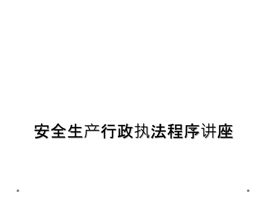 安全生产行政执法程序讲座_第1页