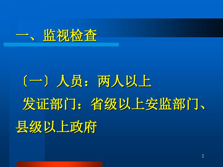 安全生产行政执法程序讲座_第2页