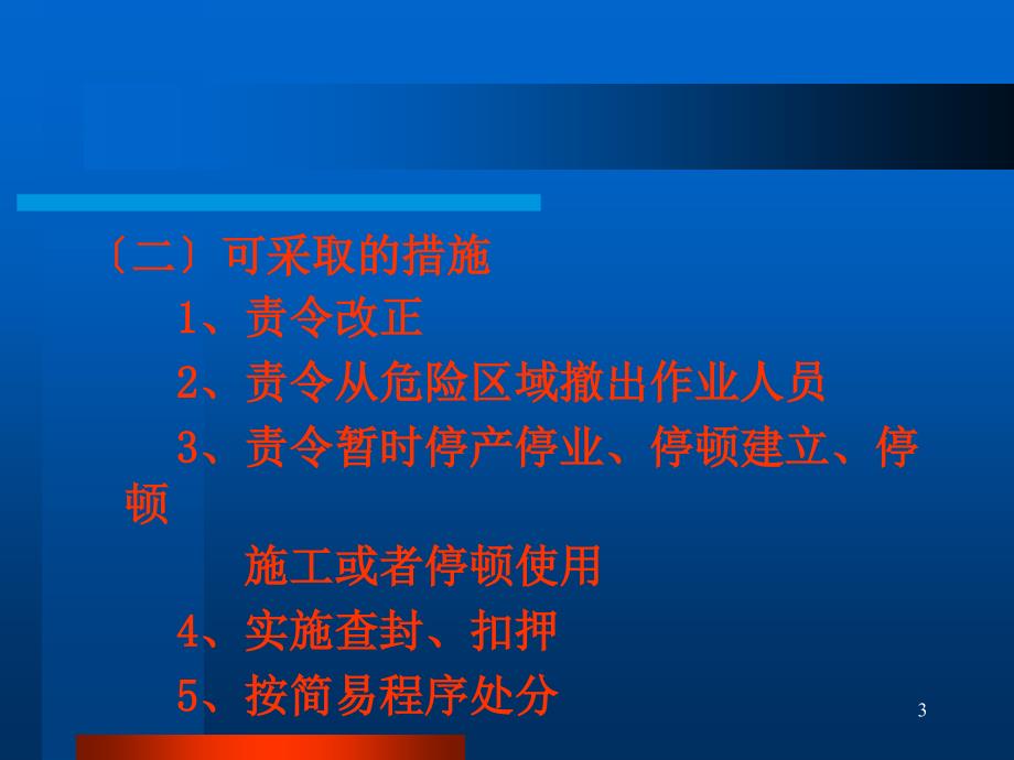 安全生产行政执法程序讲座_第3页